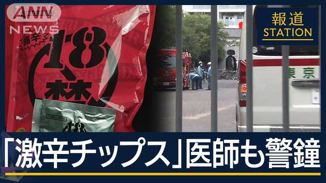 「18歳未満は食べないで」“18禁チップス”で高校生14人救急搬送“激辛ブーム”影響か