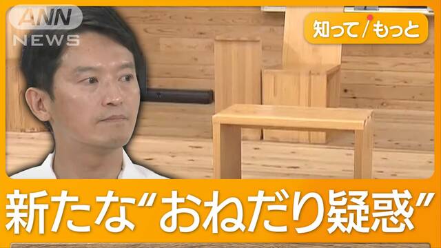 兵庫県知事、非売品家具持ち帰り「使ってない」「県産材のPR」新たな“おねだり”疑惑