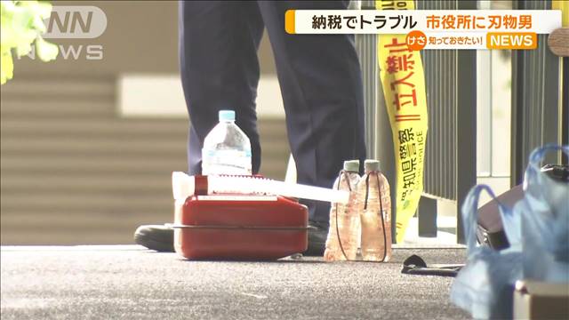 市役所に刃物男　納税でトラブル　自らの腹を刺し…液体かぶって火をつける　愛知