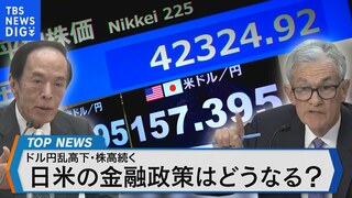 ドル円乱高下・株高続く　今夏の日米金融政策はどうなる？【Bizスクエア】