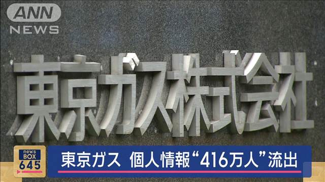 東京ガス子会社で不正アクセス　400万人超の個人情報流出か