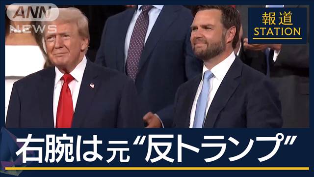 「バイデン氏への攻撃役」決め手は“忠誠心”？副大統領候補にバンス議員　共和党大会