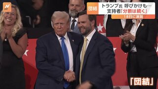 銃撃事件以降、国民に「団結」を呼びかけるトランプ氏　支持者からは「今後も分断は続く」との声も