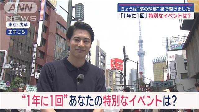 きょうは“夢の球宴”街で聞きました　「1年に1回」あなたの特別なイベントは？