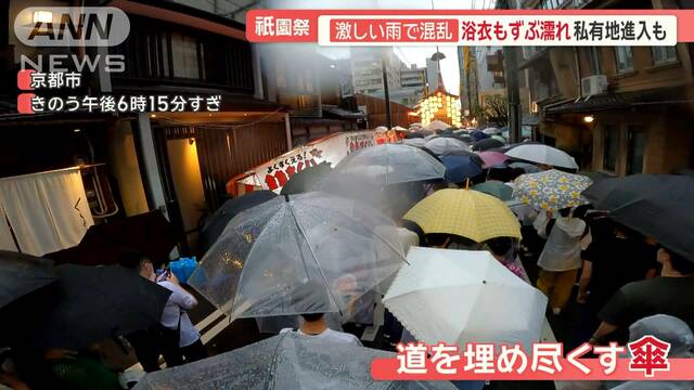 傘・傘・傘の祇園祭　突然の大雨に大混乱…私有地の進入も　「海の日」各地で荒天