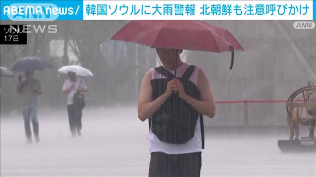 韓国ソウルに大雨警報　北朝鮮も注意呼びかけ