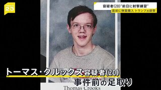 トランプ氏“銃撃男”前日に射撃練習　直前に弾薬・はしごを購入し準備か　副大統領候補のベストセラー作家バンス氏とは【news23】