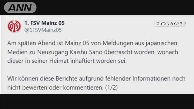 サッカー日本代表の佐野海舟容疑者　移籍先の独マインツが声明発表