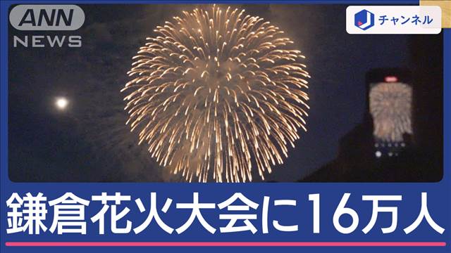 5年ぶり開催「鎌倉花火大会」に16万人　混乱は？