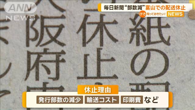 毎日新聞“部数減”など理由に富山での配送休止　全国初