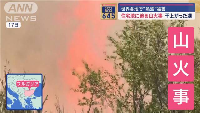 世界各地で“熱波”被害　住宅地に迫る山火事　干上がった湖