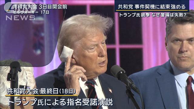 不審人物と警戒も容疑者を見失う…トランプ氏銃撃の余波 バイデン大統領 撤退の可能性