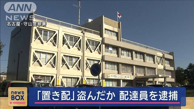 「置き配」盗んだか…配達員を逮捕「金目のものが欲しかった」