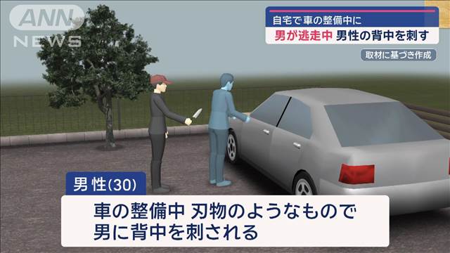 車の整備中に…男性の背中刺し男が逃走中　事件との関連は？直前に“違和感”