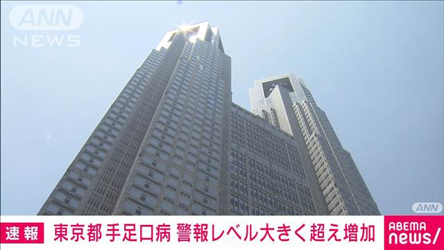 【速報】東京都の手足口病患者報告数「16.39人」　警報レベル大きく超えて増加続く