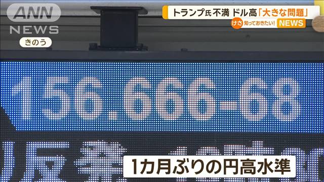 トランプ氏不満…ドル高「大きな問題」　専門家「もしかしたらまた介入があるかも」