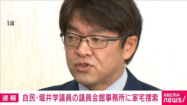 【速報】自民党・堀井学衆議院議員の議員会館の事務所を家宅捜索　東京地検特捜部