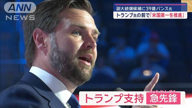 米副大統領候補のバンス氏と“役割分担”演説にみるトランプ氏の「したたか戦略」