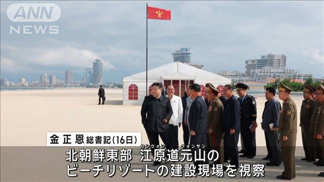 北朝鮮・金総書記　リゾート地視察で大満足　外貨獲得と人民の生活水準向上に注力