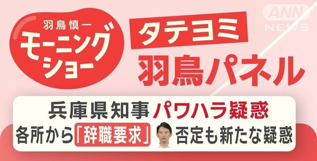 【羽鳥パネル】兵庫県知事パワハラ疑惑　各所から辞職要求　斎藤知事否定も新たな疑惑