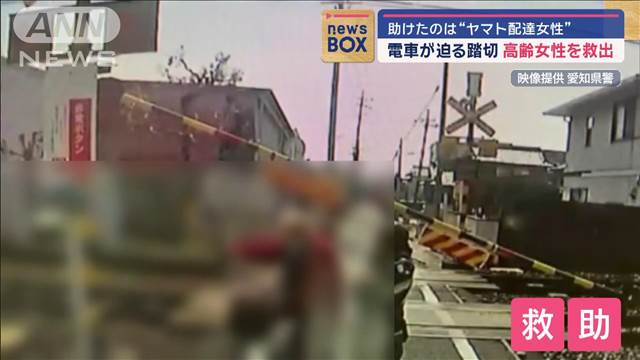 電車迫る踏切から高齢女性を救出　助けたのはヤマト運輸の配達員