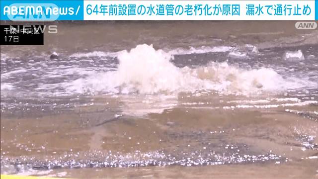 漏水で“13時間”通行止め　64年前設置の水道管の老朽化が原因　千葉市