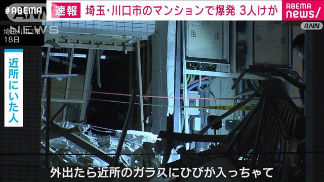 【速報】埼玉・川口市のマンションで爆発 3人けが