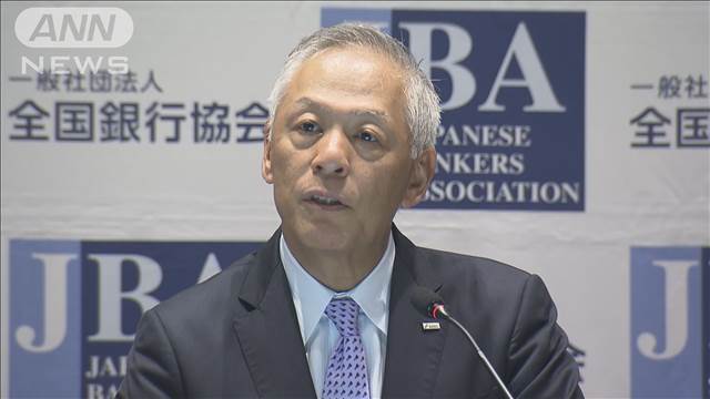 円安から円高へ「潮目が変わる可能性が出てきた」　全銀協会長