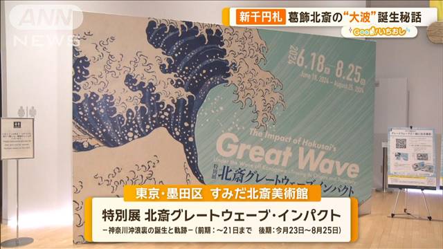 新1000円札に採用された葛飾北斎作品の“大波”進化の歴史を辿る【グッド！いちおし】