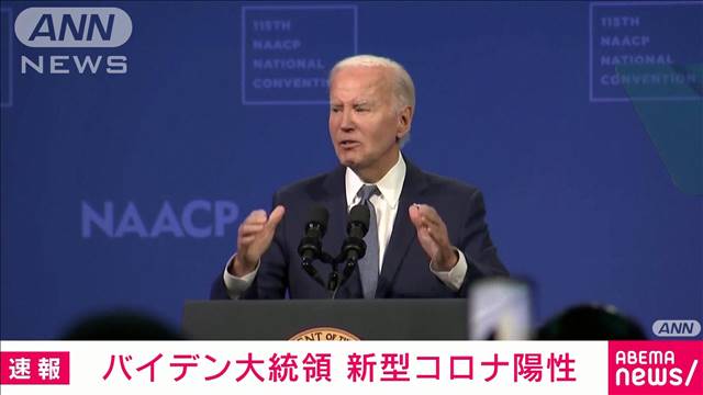 【速報】バイデン大統領がコロナ陽性　ホワイトハウスが発表　集会での演説は中止