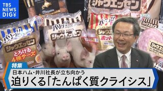 日本ハム・井川社長が立ち向かう 迫りくる「たんぱく質クライシス」【Bizスクエア】