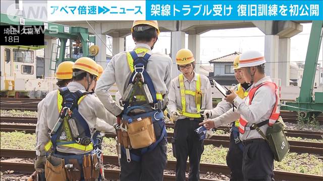 JR東が架線の復旧訓練を初公開　1月発生の新幹線の大規模な運転見合わせを受け