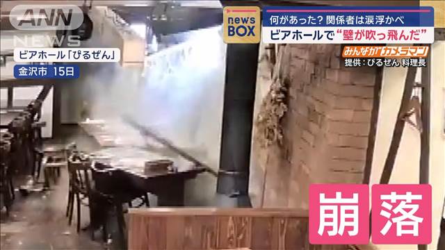 ビアホールで“壁が吹っ飛んだ”　突然、音を立てて崩れ…なぜ？