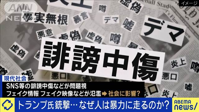 トランプ氏銃撃から考える…なぜ人は暴力に走るのか