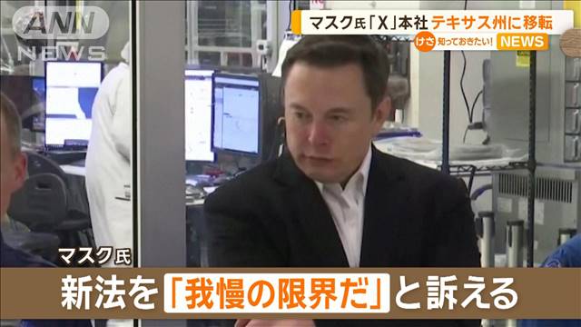 イーロン・マスク氏「我慢の限界だ」　「スペースX」「X」本社をテキサス州に移転へ