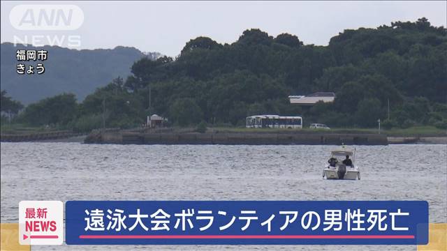 遠泳大会ボランティアの男性が溺れて死亡　警戒中の船が発見