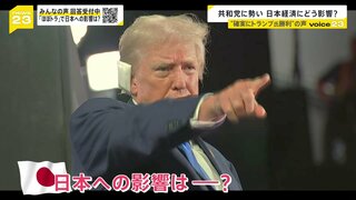 トランプ氏“再選”なら「円安」「光熱費」「賃上げムード」は？ “確トラ”で私たちの暮らしはどうなる？ 米大統領選【news23】