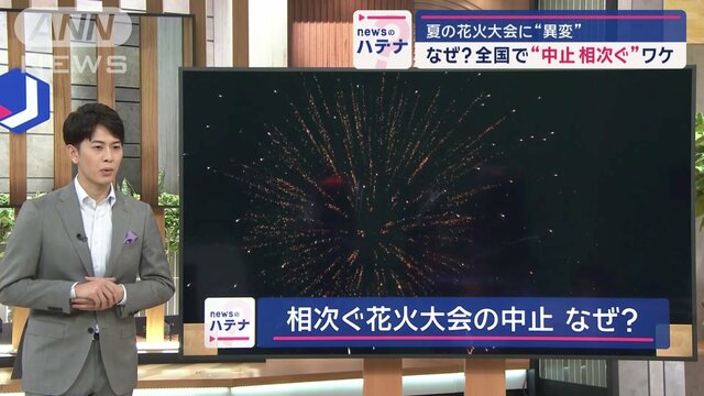 異変…夏の花火大会　全国で中止相次ぐ　理由の一つに“太陽光パネル”？