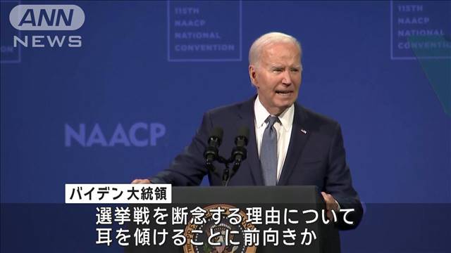 バイデン大統領“撤退理由”傾聴に前向き？　民主党重鎮「トランプ氏に勝てない」