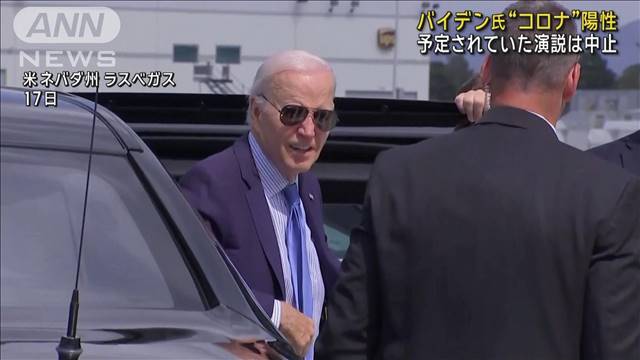 バイデン大統領“新型コロナ”陽性　予定されていた演説は中止　職務は遂行