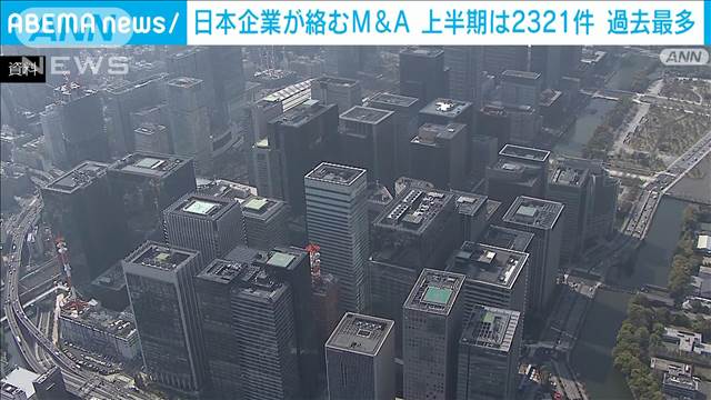 上半期の日本企業がらみのM＆Aが過去最多に　中小企業で大幅増