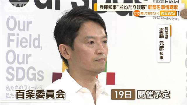 兵庫県知事“おねだり疑惑”めぐり…県幹部が警察から事情聴取