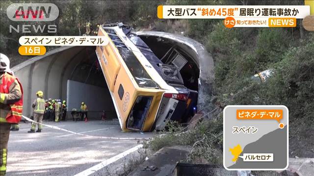 大型バスが“斜め45度”に　居眠り運転事故か　スペイン