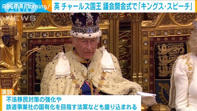 英チャールズ国王が施政方針演説「経済成長の確保は基本的な使命」