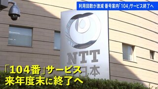 電話番号サービス「104番」来年度末めどで終了へ