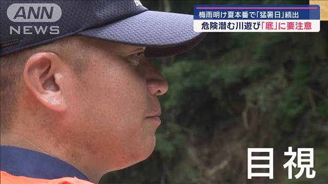 「猛暑日」続出　“水の事故”相次ぐ　危険潜む川遊び“見極め方”は