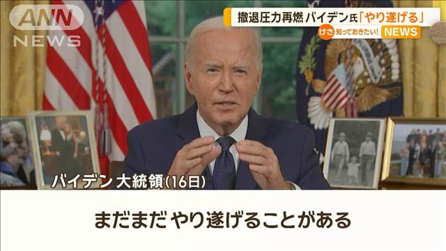 バイデン氏、本人は「やり遂げる」　民主党内から撤退圧力再燃…オバマ元大統領も