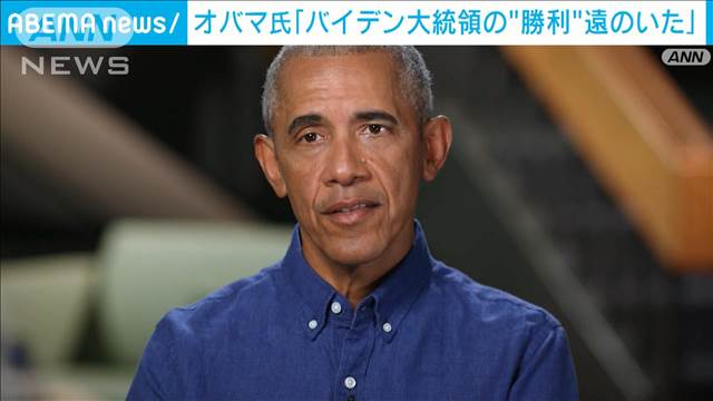 「勝利の道は大きく遠いた」オバマ氏がバイデン氏に再選の可能性を検討するよう促す