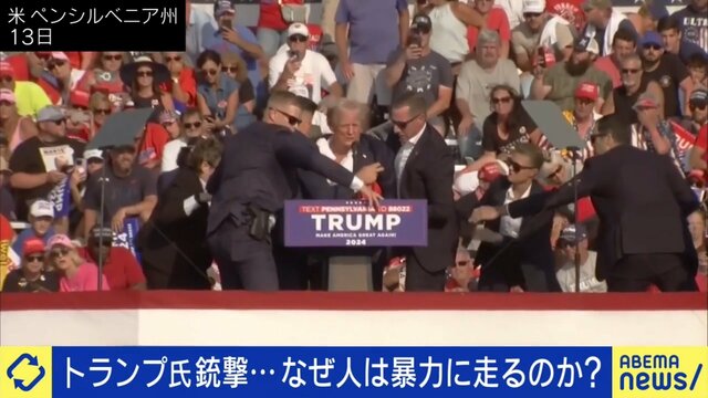 トランプ氏銃撃事件から考える…なぜ人は暴力に走るのか？追い詰められた弱者がある日“無敵の人”に変貌？研究者「他人を攻撃することによって自己肯定感を取り戻している」