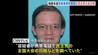 トランプ前大統領の暗殺未遂事件　容疑者が携帯電話で民主党の全国大会の日程などを調べていた　米メディアが報じる